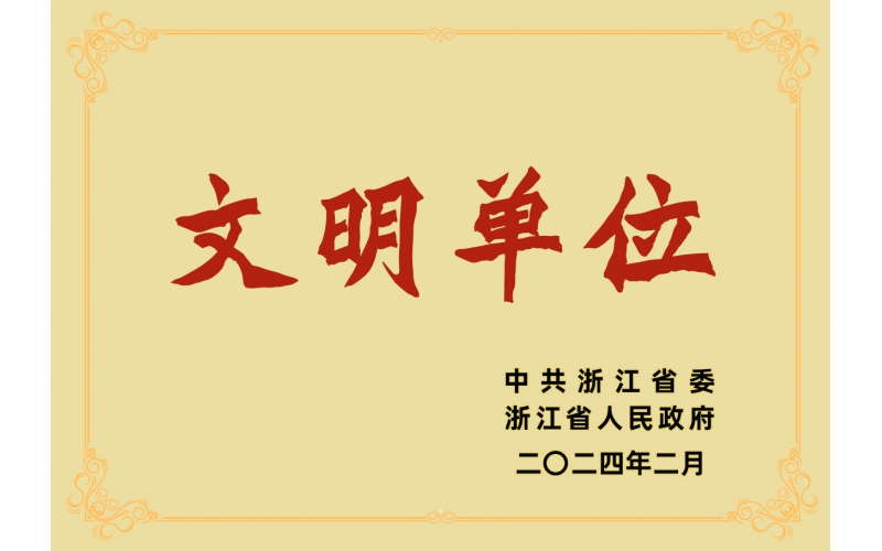 祝賀仙鶴股份有限公司榮獲浙江省“文明單位”榮譽稱號